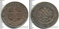 Монета 1881 – 1894 Александр III 2 копейки Медь 1887