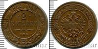 Монета 1881 – 1894 Александр III 2 копейки Медь 1889