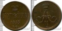 Монета 1855 – 1881 Александр II 1 копейка Медь 1863