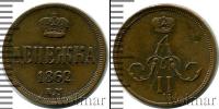 Монета 1855 – 1881 Александр II 1 деньга Медь 1862
