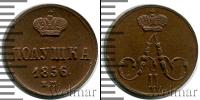 Монета 1855 – 1881 Александр II 1 полушка Медь 1856
