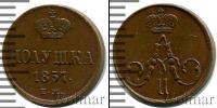 Монета 1855 – 1881 Александр II 1 полушка Медь 1857