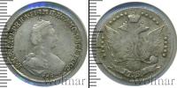 Монета 1762 – 1796 Екатерина II 20 копеек Серебро 1781