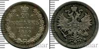 Монета 1855 – 1881 Александр II 20 копеек Серебро 1859