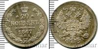 Монета 1855 – 1881 Александр II 20 копеек Серебро 1867