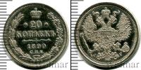 Монета 1881 – 1894 Александр III 20 копеек Серебро 1890