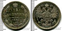 Монета 1881 – 1894 Александр III 15 копеек Серебро 1883