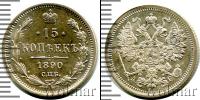 Монета 1881 – 1894 Александр III 15 копеек Серебро 1890