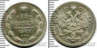 Монета 1894 – 1917 Николай II 15 копеек Серебро 1902