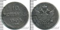 Монета 1801 – 1825 Александр I 10 копеек Серебро 1805