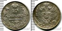 Монета 1801 – 1825 Александр I 10 копеек Серебро 1813