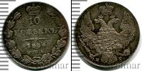 Монета 1825 – 1855 Николай I 10 копеек Серебро 1834