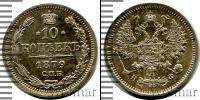 Монета 1855 – 1881 Александр II 10 копеек Серебро 1879