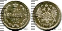 Монета 1881 – 1894 Александр III 10 копеек Серебро 1891
