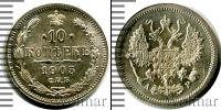 Монета 1894 – 1917 Николай II 10 копеек Серебро 1905