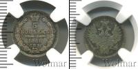 Монета 1855 – 1881 Александр II 5 копеек Серебро 1856