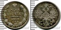 Монета 1855 – 1881 Александр II 5 копеек Серебро 1859