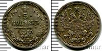 Монета 1855 – 1881 Александр II 5 копеек Серебро 1860