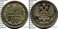 Монета 1855 – 1881 Александр II 5 копеек Серебро 1861
