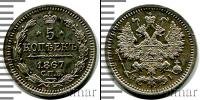 Монета 1855 – 1881 Александр II 5 копеек Серебро 1867