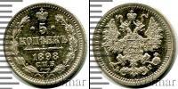 Монета 1894 – 1917 Николай II 5 копеек Серебро 1898