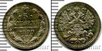 Монета 1894 – 1917 Николай II 5 копеек Серебро 1899