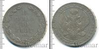 Монета 1825 – 1855 Николай I 1 1/2 рубля Серебро 1833
