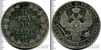 Монета 1825 – 1855 Николай I 1 1/2 рубля Серебро 1837