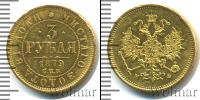 Монета 1855 – 1881 Александр II 3 рубля Золото 1879