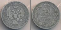 Монета 1825 – 1855 Николай I 25 копеек Серебро 1838