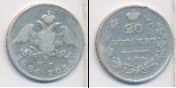 Монета 1825 – 1855 Николай I 20 копеек Серебро 1826