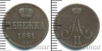 Монета 1855 – 1881 Александр II 1 деньга Медь 1861