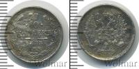 Монета 1881 – 1894 Александр III 10 копеек Серебро 1885