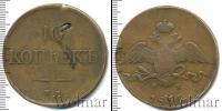 Монета 1825 – 1855 Николай I 10 копеек Медь 1834