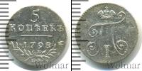 Монета 1796 – 1801 Павел I 5 копеек Серебро 1798