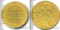 Монета 1825 – 1855 Николай I 5 рублей Золото 1834