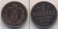 Монета 1855 – 1881 Александр II 1/2 копейки Медь 1876
