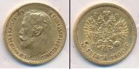 Монета 1894 – 1917 Николай II 5 рублей Золото 1900