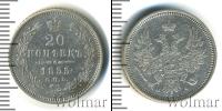 Монета 1825 – 1855 Николай I 20 копеек Серебро 1855