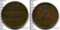 Монета 1855 – 1881 Александр II 1 деньга Медь 1863