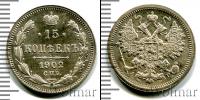 Монета 1894 – 1917 Николай II 15 копеек Серебро 1902
