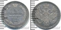 Монета 1855 – 1881 Александр II 5 копеек Серебро 1856
