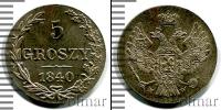 Монета 1825 – 1855 Николай I 5 грошей Серебро 1840