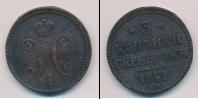 Монета 1825 – 1855 Николай I 3 копейки Медь 1841
