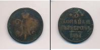 Монета 1825 – 1855 Николай I 3 копейки Медь 1847