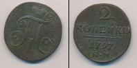 Монета 1796 – 1801 Павел I 2 копейки Медь 1797