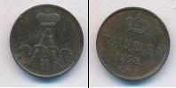Монета 1855 – 1881 Александр II 1 полушка Медь 1858