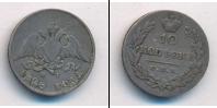 Монета 1825 – 1855 Николай I 10 копеек Серебро 1828