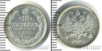 Монета 1881 – 1894 Александр III 10 копеек Серебро 1886