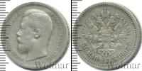 Монета 1894 – 1917 Николай II 50 копеек Серебро 1907